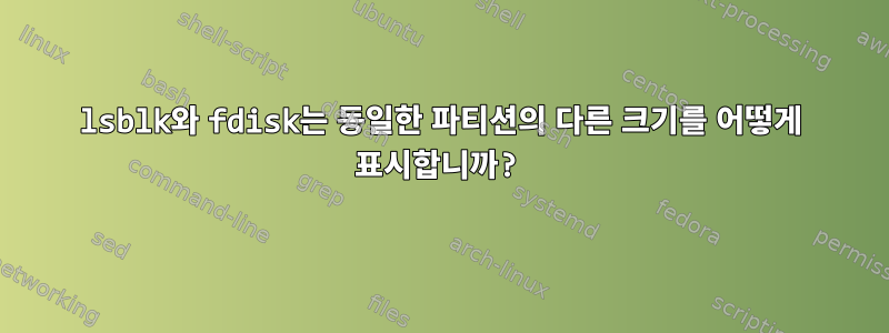 lsblk와 fdisk는 동일한 파티션의 다른 크기를 어떻게 표시합니까?