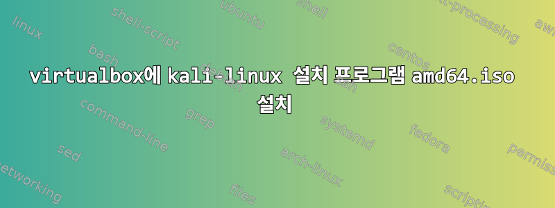 virtualbox에 kali-linux 설치 프로그램 amd64.iso 설치