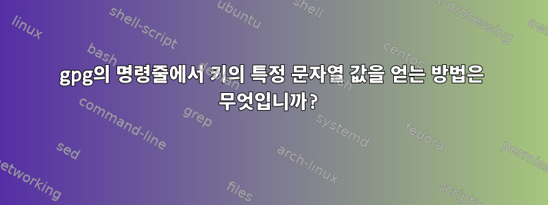 gpg의 명령줄에서 키의 특정 문자열 값을 얻는 방법은 무엇입니까?