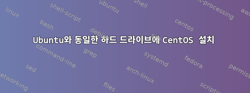 Ubuntu와 동일한 하드 드라이브에 CentOS 설치