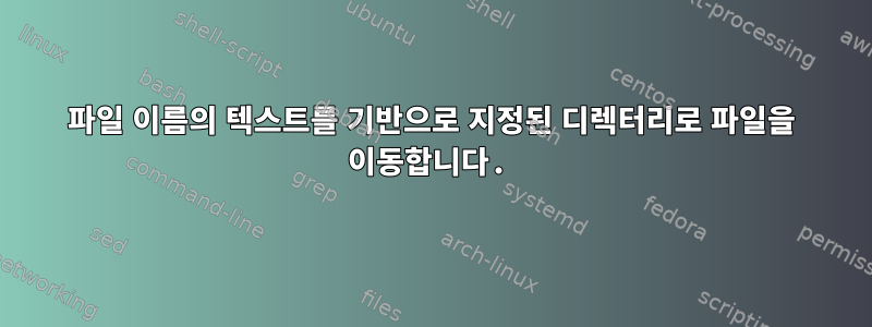 파일 이름의 텍스트를 기반으로 지정된 디렉터리로 파일을 이동합니다.