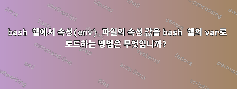 bash 쉘에서 속성(env) 파일의 속성 값을 bash 쉘의 var로 로드하는 방법은 무엇입니까?