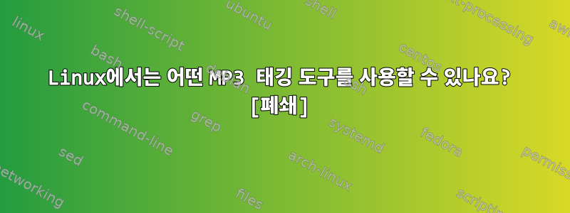 Linux에서는 어떤 MP3 태깅 도구를 사용할 수 있나요? [폐쇄]