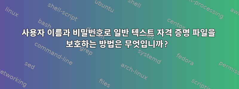 사용자 이름과 비밀번호로 일반 텍스트 자격 증명 파일을 보호하는 방법은 무엇입니까?