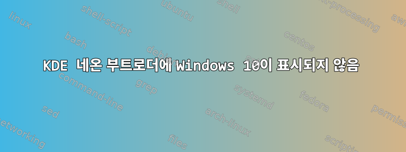 KDE 네온 부트로더에 Windows 10이 표시되지 않음