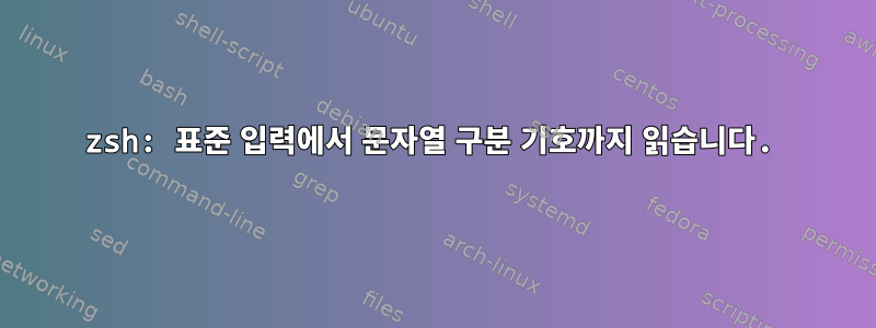 zsh: 표준 입력에서 문자열 구분 기호까지 읽습니다.