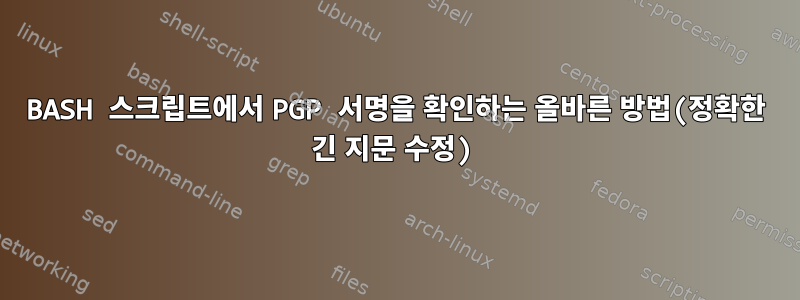 BASH 스크립트에서 PGP 서명을 확인하는 올바른 방법(정확한 긴 지문 수정)