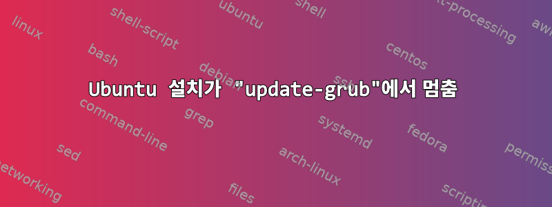 Ubuntu 설치가 "update-grub"에서 멈춤