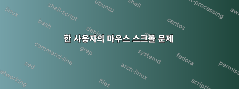 한 사용자의 마우스 스크롤 문제