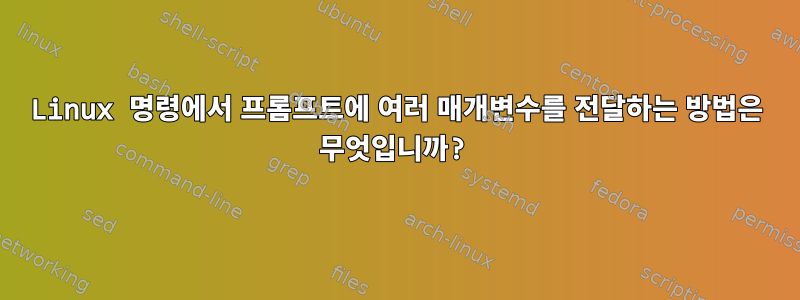 Linux 명령에서 프롬프트에 여러 매개변수를 전달하는 방법은 무엇입니까?