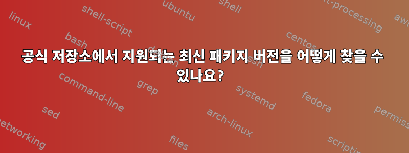 공식 저장소에서 지원되는 최신 패키지 버전을 어떻게 찾을 수 있나요?