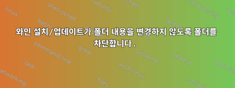 와인 설치/업데이트가 폴더 내용을 변경하지 않도록 폴더를 차단합니다.