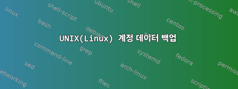 UNIX(Linux) 계정 데이터 백업