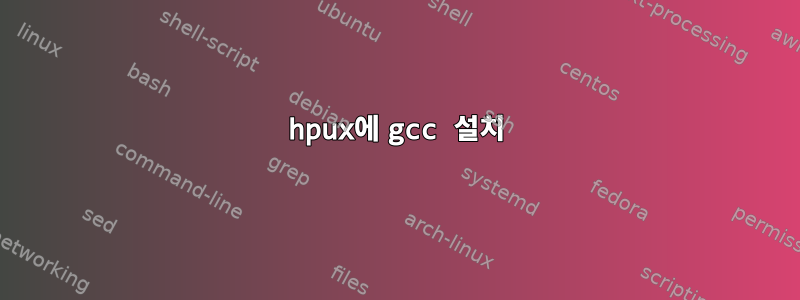 hpux에 gcc 설치