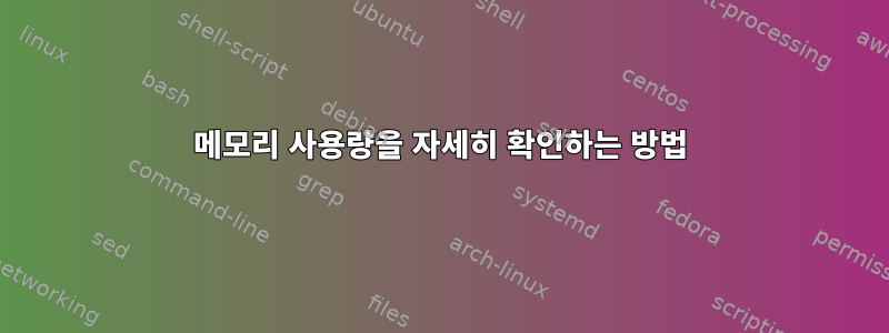 메모리 사용량을 자세히 확인하는 방법