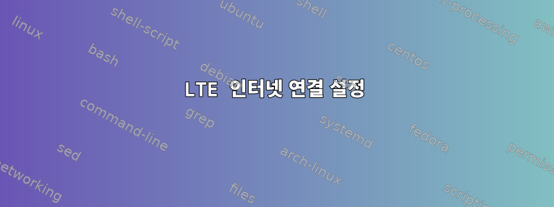 LTE 인터넷 연결 설정