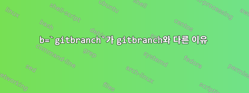 b=`gitbranch`가 gitbranch와 다른 이유