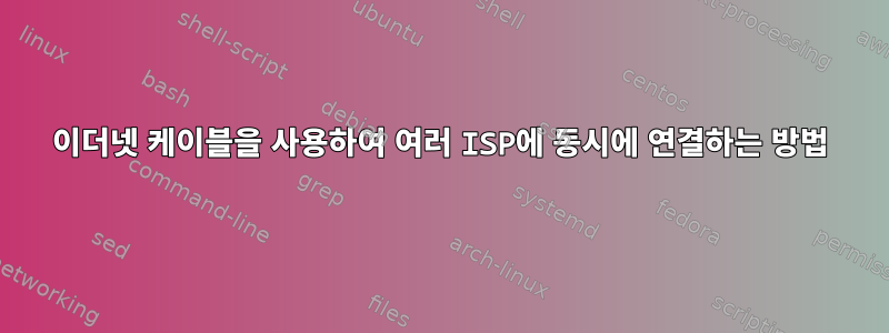 이더넷 케이블을 사용하여 여러 ISP에 동시에 연결하는 방법