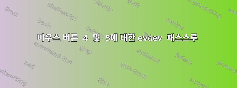 마우스 버튼 4 및 5에 대한 evdev 패스스루