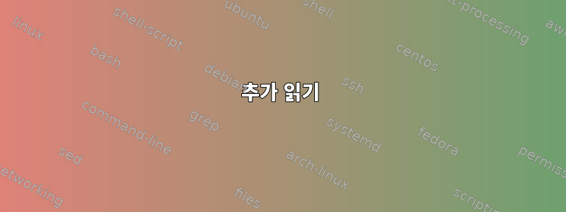 추가 읽기