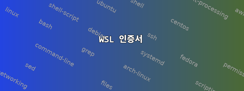 WSL 인증서