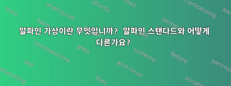 알파인 가상이란 무엇입니까? 알파인 스탠다드와 어떻게 다른가요?