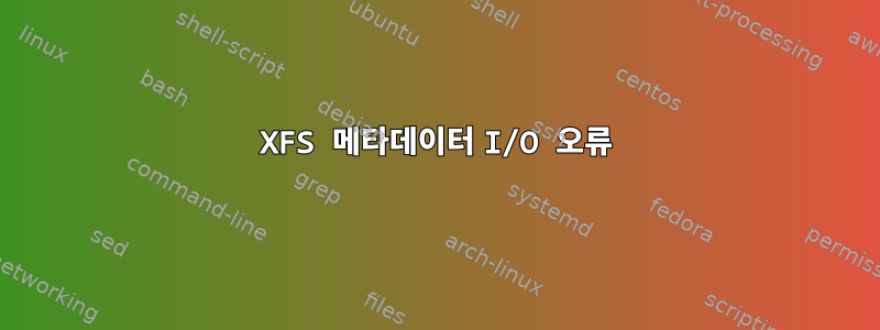 XFS 메타데이터 I/O 오류