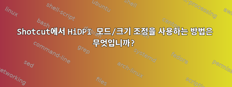 Shotcut에서 HiDPI 모드/크기 조정을 사용하는 방법은 무엇입니까?