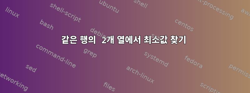 같은 행의 2개 열에서 최소값 찾기