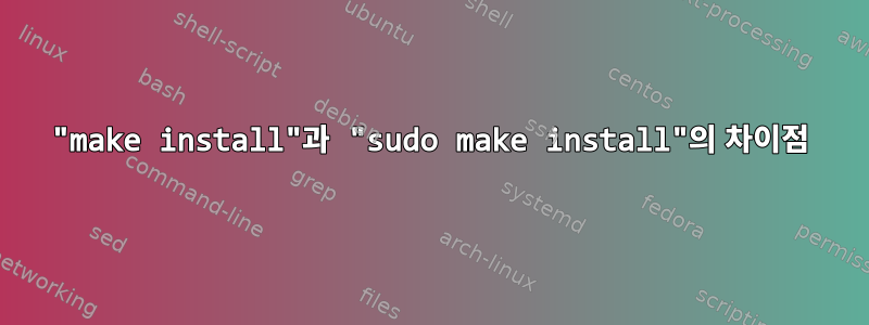 "make install"과 "sudo make install"의 차이점