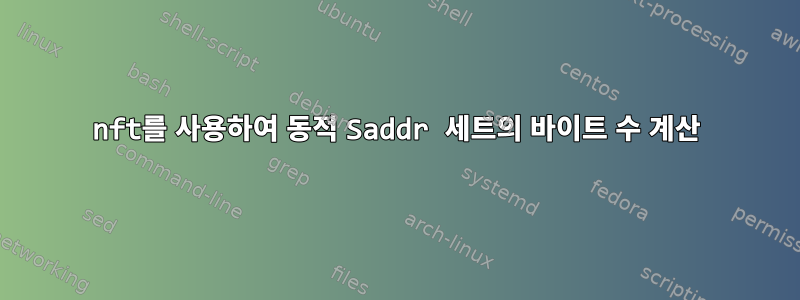 nft를 사용하여 동적 Saddr 세트의 바이트 수 계산