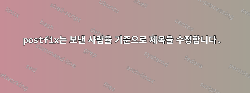 postfix는 보낸 사람을 기준으로 제목을 수정합니다.