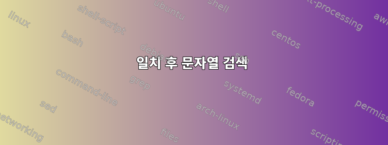 일치 후 문자열 검색