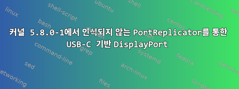 커널 5.8.0-1에서 인식되지 않는 PortReplicator를 통한 USB-C 기반 DisplayPort