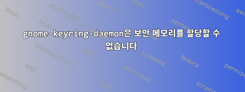 gnome-keyring-daemon은 보안 메모리를 할당할 수 없습니다