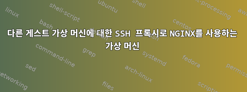 다른 게스트 가상 머신에 대한 SSH 프록시로 NGINX를 사용하는 가상 머신