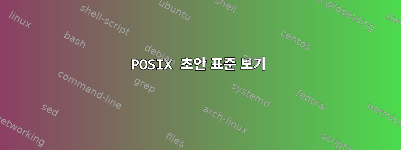 POSIX 초안 표준 보기