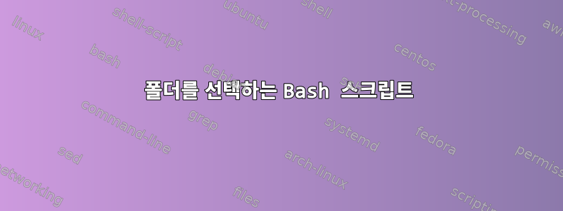 폴더를 선택하는 Bash 스크립트