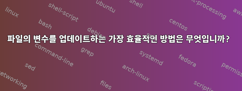 파일의 변수를 업데이트하는 가장 효율적인 방법은 무엇입니까?