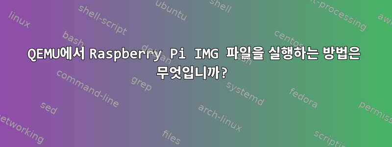 QEMU에서 Raspberry Pi IMG 파일을 실행하는 방법은 무엇입니까?