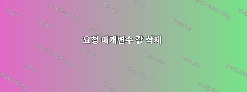 요청 매개변수 값 삭제