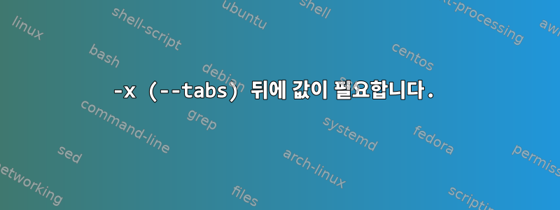 -x (--tabs) 뒤에 값이 필요합니다.