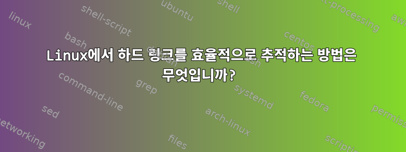 Linux에서 하드 링크를 효율적으로 추적하는 방법은 무엇입니까?