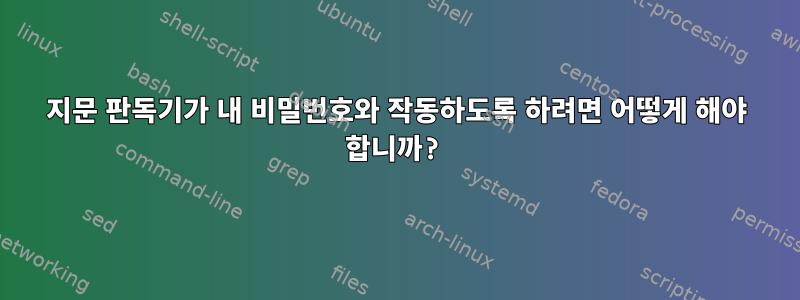 지문 판독기가 내 비밀번호와 작동하도록 하려면 어떻게 해야 합니까?