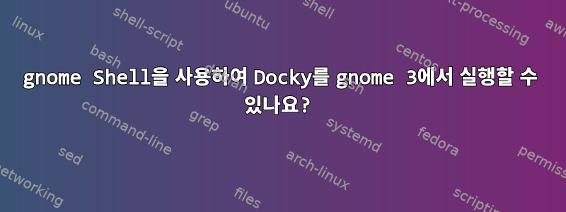 gnome Shell을 사용하여 Docky를 gnome 3에서 실행할 수 있나요?