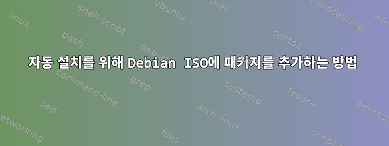 자동 설치를 위해 Debian ISO에 패키지를 추가하는 방법