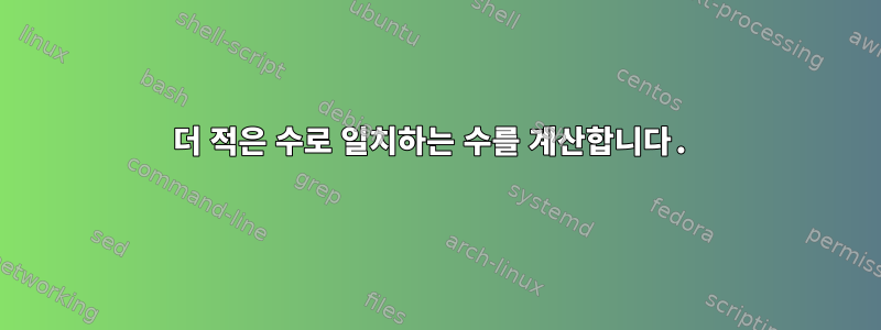 더 적은 수로 일치하는 수를 계산합니다.