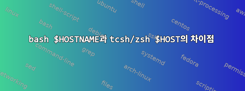 bash $HOSTNAME과 tcsh/zsh $HOST의 차이점