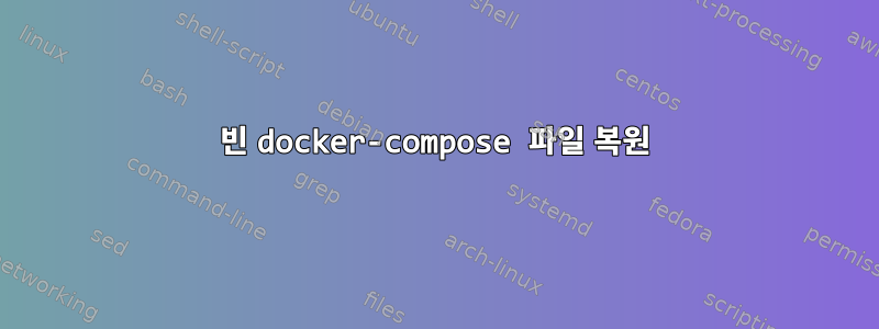 빈 docker-compose 파일 복원