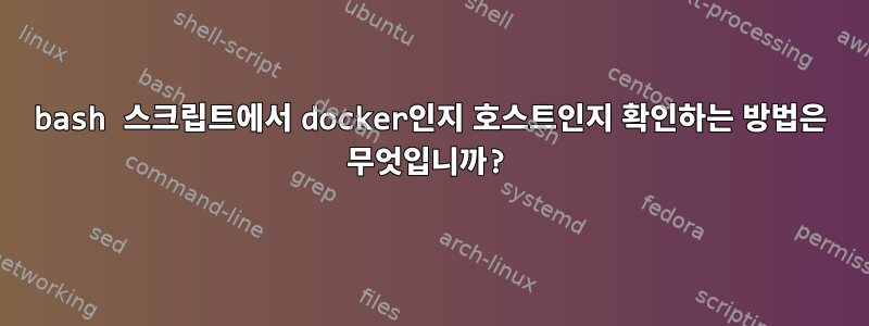 bash 스크립트에서 docker인지 호스트인지 확인하는 방법은 무엇입니까?